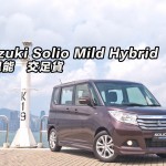 Suzuki Solio Mild Hybrid　微混能　交足貨