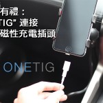 Car1.hk 七月會員有禮：ONETIG 磁性充電插頭