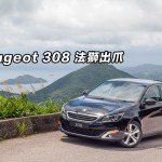 Peugeot 308 法獅出爪