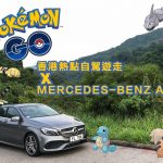 Pokemon Go 香港熱點自駕遊走 X Mercedes-Benz A 200 Pokemon Go 香港熱點自駕遊走 X Mercedes-Benz A 200