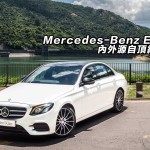 Mercedes-Benz E 200 內外源自頂級精髓 Mercedes-Benz E 200 內外源自頂級精髓