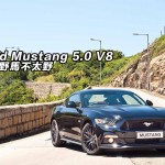 Ford Mustang 5.0 V8 這匹野馬不太野 Ford Mustang 5.0 V8 這匹野馬不太野