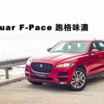 Jaguar F-Pace 跑格味濃 Jaguar F-Pace 跑格味濃