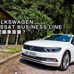 Volkswagen Passat Business Line 公司腳車首選？