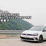 Volkswagen Golf GTI Clubsport 一車難求 Volkswagen Golf GTI Clubsport 一車難求
