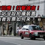 官方回應!打撃謠言!巴士站沒設拍攝裝置 違泊者告票如何來? 官方回應!打撃謠言!巴士站沒設拍攝裝置 違泊者告票如何來?