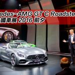 Mercedes-AMG GT C Roadster 開篷版震撼法國車展 2016 前夕