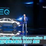 Mercedes-Benz EQ 電動旅行車概念暫定 2020 面世