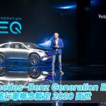 Mercedes-Benz EQ 電動旅行車概念暫定 2020 面世 Mercedes-Benz EQ 電動旅行車概念暫定 2020 面世