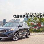 KIA Sorento Diesel 可挑戰歐洲 SUV 的豪華感覺 KIA Sorento Diesel 可挑戰歐洲 SUV 的豪華感覺