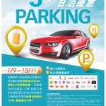新都會廣場 3 + 30 小時日泊優惠 新都會廣場 3 + 30 小時日泊優惠