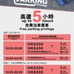 MOKO 新世紀廣場高達 5 小時泊車優惠 MOKO 新世紀廣場高達 5 小時泊車優惠