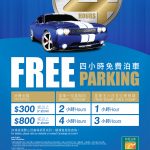 山頂廣場四小時泊車優惠 山頂廣場四小時泊車優惠