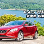 Volvo V40 T4 新車頭 新裝飾 Volvo V40 T4 新車頭 新裝飾