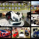 《會員有禮》帶你衝出香港！送《澳門國際汽車展覽會 2016》船票/門票