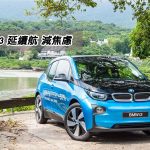 BMW i3 延續航 減焦慮 BMW i3 延續航 減焦慮