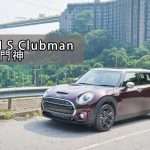 MINI S Clubman 迷你門神 MINI S Clubman 迷你門神