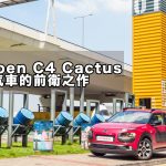 Citroen C4 Cactus 廉價汽車的前衛之作 Citroen C4 Cactus 廉價汽車的前衛之作