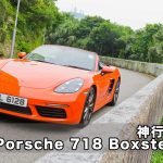 Porsche 718 Boxster S 神行太保 Porsche 718 Boxster S 神行太保