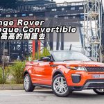 Range Rover Evoque Convertible 坐得高高的開篷去 Range Rover Evoque Convertible 坐得高高的開篷去