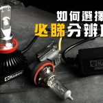 如何選擇霧燈 – 必睇分辨方法 如何選擇霧燈 – 必睇分辨方法