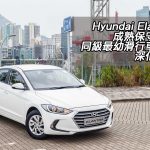 Hyundai Elantra 同級最幼滑 Hyundai Elantra 同級最幼滑