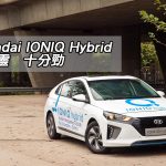 Hyundai IONIQ Hybrid 藍精靈 十分勁 Hyundai IONIQ Hybrid 藍精靈 十分勁