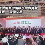 《第六屆中國澳門國際汽車博覽會》濠江盛匯　陸海空展