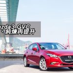 Mazda3 GVC 安全、純煉再提升 Mazda3 GVC 安全、純煉再提升