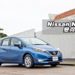 Nissan Note 變得更型 Nissan Note 變得更型