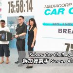 Subaru Car Challenge 2016 新加坡選手 Sunawr Ali 勝出（視像）