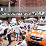 獅城直擊！SUBARU CAR CHALLENGE 2016 正式展開（視像）