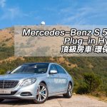 Mercedes-Benz S 500 e Plug-in Hybrid 頂級房車 環保油耗 Mercedes-Benz S 500 e Plug-in Hybrid 頂級房車 環保油耗
