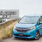Honda FREED 車仔變床舖 Honda FREED 車仔變床舖