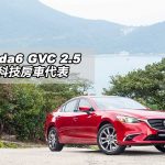 Mazda6 GVC 2.5 日系科技房車代表 Mazda6 GVC 2.5 日系科技房車代表