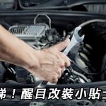 必睇!醒目改裝小貼士 必睇!醒目改裝小貼士