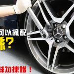 靚鈴點可以亂配螺絲?車鈴螺絲勿揀錯! 靚鈴點可以亂配螺絲?車鈴螺絲勿揀錯!