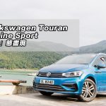 Volkswagen Touran R-Line Sport 「型」態盡現