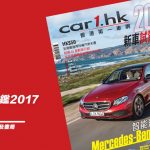 《Car1.hk 新車試駕年鑑 2017》現已火熱上架 《Car1.hk 新車試駕年鑑 2017》現已火熱上架