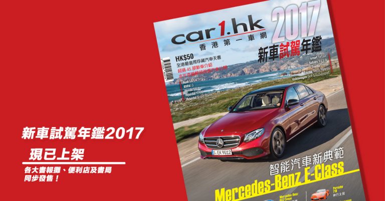 《Car1.hk 新車試駕年鑑 2017》現已火熱上架
