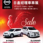 日產經理車車展震撼優惠迎新歲! 日產經理車車展震撼優惠迎新歲!