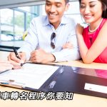 二手車轉名程序你要知 二手車轉名程序你要知