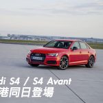 Audi S4 及 S4 Avant 香港同日登場 Audi S4 及 S4 Avant 香港同日登場