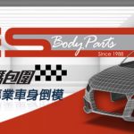 盡善盡美‧追求品質之選 – OES Body Parts 盡善盡美‧追求品質之選 – OES Body Parts