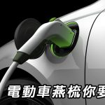 電動車燕梳你要識！