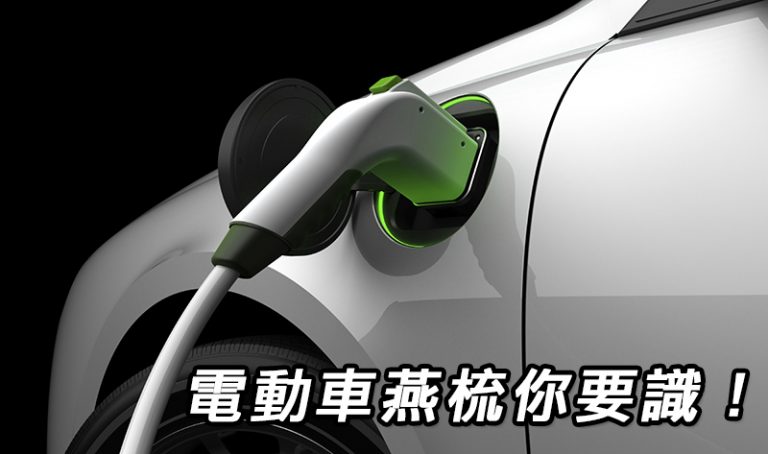 電動車燕梳你要識！