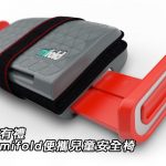 會員有禮：英國 mifold 便攜兒童安全椅