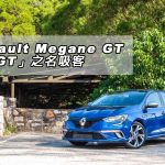 Renault Megane GT 借「GT」之名吸客