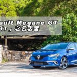 Renault Megane GT 借「GT」之名吸客 Renault Megane GT 借「GT」之名吸客