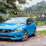 Volvo S60 Polestar 反叛追星